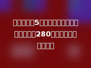 图书室买了5套《十万个为什么》丛书，每套280元，一共需要多少元？