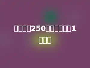 一包盐重250克，多少包盐1千克．