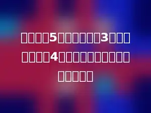 把一根长5米，底面半径3厘米的钢条截成4段，表面积将增加多少平方厘米．