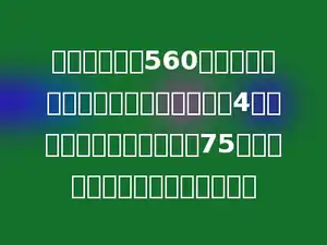 甲乙两地相距560千米，两辆汽车同时从两地相对开出，4小时相遇，甲车每小时行驶75千米，乙车每小时行使多少千米？