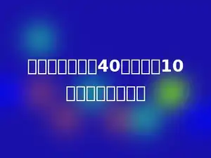 一次会议，出席40人，缺席10人，出席率是多少