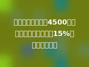 一种电视机，原价4500元，厂方为促销，特降价15%，现价多少元？