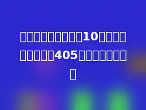 一个数扩大到原来的10倍，得到的数比原来405，这个数是多少？