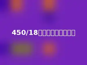 450/18和多少的结果相等．