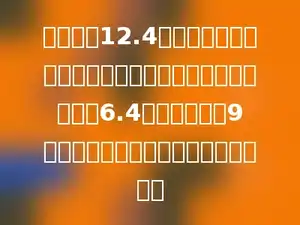用一根长12.4分米的铁丝围成一个等腰梯形，已知这个梯形的两腰共长6.4分米，面积是9平方分米，这个梯形的高是多少分米？