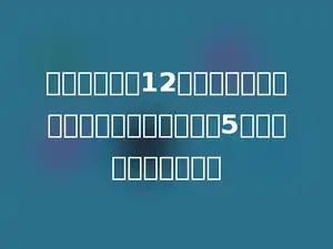 一副乒乓球拍12元，商场举行买五送一活动，小李一次买5副，每副可便宜几元？