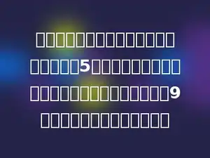 有一个两位数，它的十位数字比个位数字多5．用算盘上的算珠来表示这个两位数的话，共需要用9个算珠．这个两位数是多少．