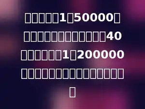 在比例尺是1：50000的地图上量得两地间的距离是40厘米，如果在1：200000的地图上，这两地间的距离是多少？