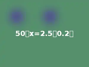 50：x=2.5：0.2．