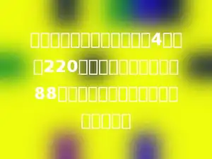 一位老师用电脑打字，过去4分钟打220个字，现在每分钟打字88个，现在比过去每分钟多打多少个字？