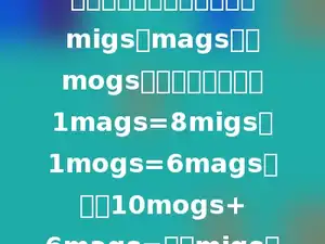 在玛格内行星上，人们使用migs、mags、及mogs为钱币单位．已知1mags=8migs，1mogs=6mags．问：10mogs+6mags=多少migs．
