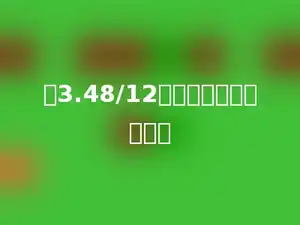 与3.48/12结果相等的算式有多少