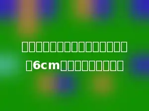 一个等腰直角三角形的一条直角边是6cm，它的面积是多少．