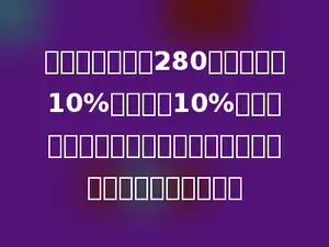 一件上衣单价是280元，先提价10%，又降价10%，现在售价与原价比较，是提了还是降了？提降的幅度是多少？
