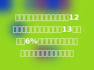 一家宾馆五月份的营业额是12万元，六月份的营业额是13万，若按6%缴纳营业税，该宾馆两个月一共纳税多少万元？