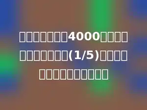 某村去年种花生4000平方米，今年比去年多种(1/5)．今年比去年多种多少平方米？