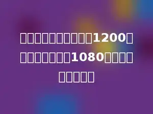一种电视机，原来售价1200元，现在的售价是1080元．降价百分之几？