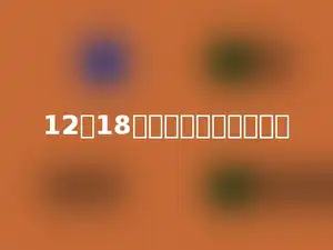 12和18的最大公因数是多少．