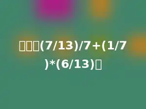 计算：(7/13)/7+(1/7)*(6/13)．