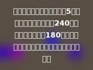 两支修路队共同修一条路，5天修完，第一小队共修了240米，第二小队共修了180米，第一小队平均每天比第二小队多修多少米．