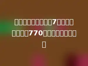 一辆汽车一次可以装7吨货．用这辆车运770吨货，要运多少次？