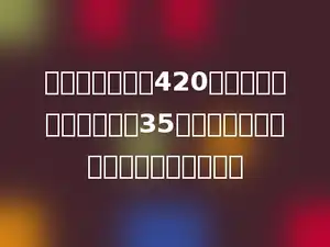 学校二月份用电420千瓦时，比一月份节约了35千瓦时，节约了几分之几？列式是多少