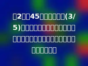 六2班有45名学生，其中(3/5)的学生参加学校运动会比赛，其余的学生做拉拉队员｡共有多少名拉拉队员？