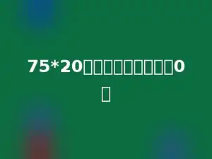 75*20的积的末尾有多少个0．