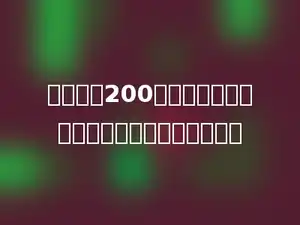 一件原价200元的衣服，现在八五折出售，便宜了多少元．