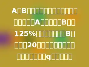 A、B两辆轿车同时从甲、乙两地相对开出，A车如速度是B车如125%，两车相遇后，B车行驶加20小时到达甲地，两车同时开出经过多q小时相遇？