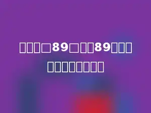四位数□89□能被89整除，这个四位是多少．