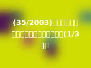 (35/2003)的分子和分母同时加上多少后，分数值是(1/3)．