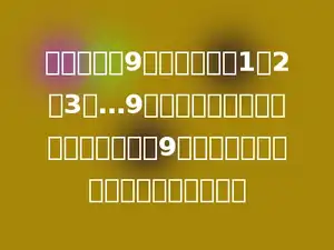 有数字卡片9张，分别写着1，2，3，…9，每张卡片可以组成一个两位数，这9张卡片可以组成多少个不同的两位数．