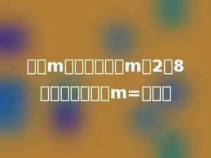 已知m是正整数，且m是2和8的比例中项，则m=多少．