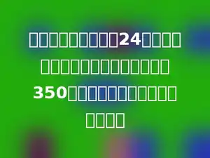 用塑胶铺一个直径是24米的圆形场地，如果每平方米塑胶需要350元，铺这个圆形场地需要多少钱？