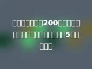 两个因数的积是200，如果一个因数不变，另一个因数除以5，积是多少