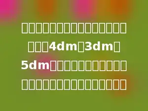 有块长方体木料，它的长、宽、高分别是4dm、3dm、5dm．把这块木料加工成最大的圆锥，这个圆锥的体积是多少？
