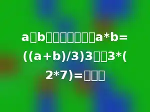 a、b表示两数，规定a*b=((a+b)/3)3那么3*(2*7)=多少．