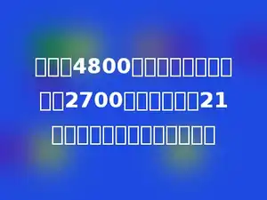 修一条4800米长的公路，已经修了2700米，剩下的要21天修完，平均每天修多少米？