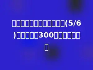 一小队修一条公路已经修了(5/6)，超过中点300米，求总长度？