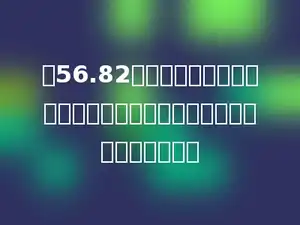 把56.82的小数点先向右移动三位，再向左移动两位，得到的数比原数大多少．