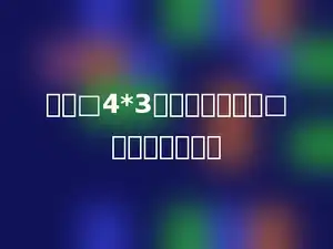 要使□4*3的积是三位数，□里最小填多少．