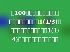 把100个人分成四组，第一组人数是第二组人数的1(1/3)倍，第一组人数是第三组的1(1/4)倍，那么第四组有多少人﹖