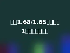 计算1.68/1.65，当商是1时，余数是多少