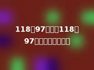 118与97的和乘118与97的差，积是多少？