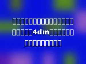 做一个无盖的正方体玻璃金鱼缸，它的棱长是4dm，做这个鱼缸至少需要多少玻璃？