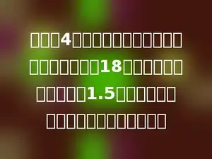东东和4个好朋友到图书馆去借书，他们共借出了18本书，每本书的借阅费为1.5元，他们平均每个人要付借阅费多少元？