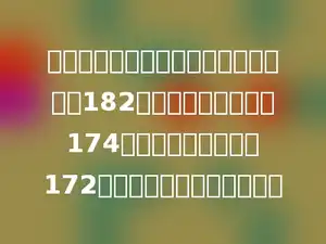 小红在一次考试中，英语、数学总分为182，语文、数学总分为174．语文、英语总分为172，小红平均每门考多少分？