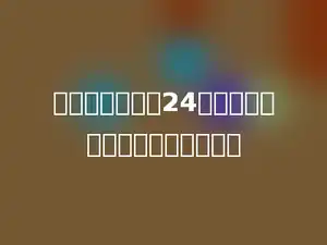 正方形的周长是24厘米，这个正方形的边长是多少．