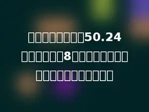 一个圆柱的体积是50.24立方厘米，高8厘米，这个圆柱的底面积是多少平方厘米．